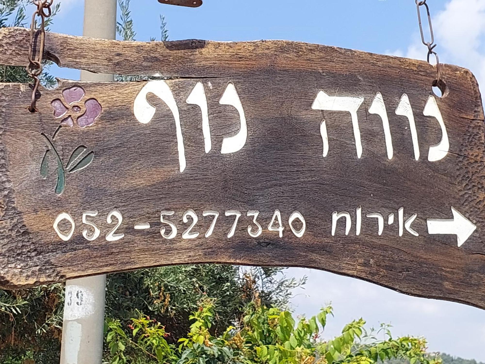 Neve Nof Appartement Rosh Pinna Buitenkant foto